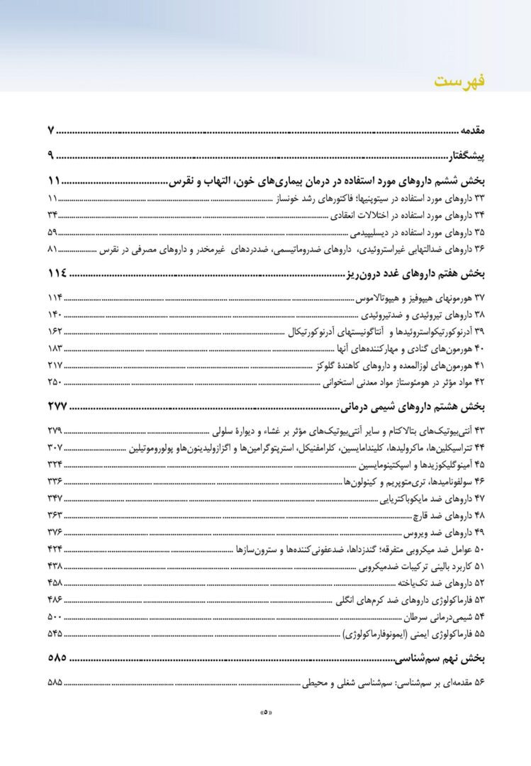 فهرست کتاب فارماکولوژی کاتزونگ جلد دوم ترجمه سبحانیان