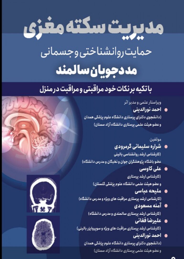 مدیریت سکته مغزی حمایت روانشناختی و جسمانی مددجویان سالمند