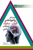 مرجع کامل روانپزشکی کاپلان-سادوک ۲۰۱۷ | اختلالات عصبی شناختی