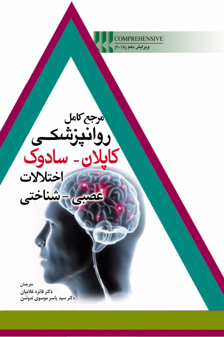 مرجع کامل روانپزشکي کاپلان-سادوک اختلالات عصبي-شناختي