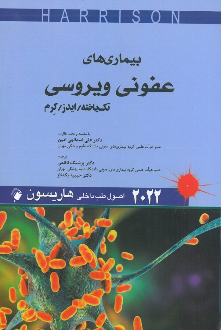 اصول طب داخلی هاریسون بیماری های عفونی ویروسی | تک یاخته, ایدز, کرم
