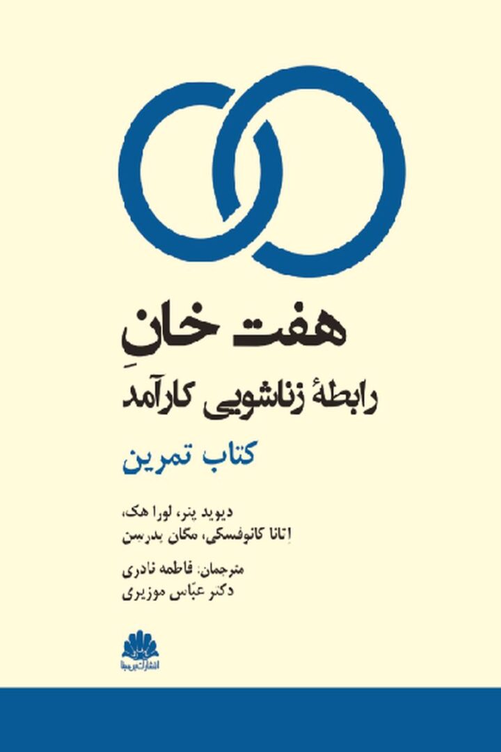 هفت خان رابطه زناشويي کارآمد(کتاب تمرين)