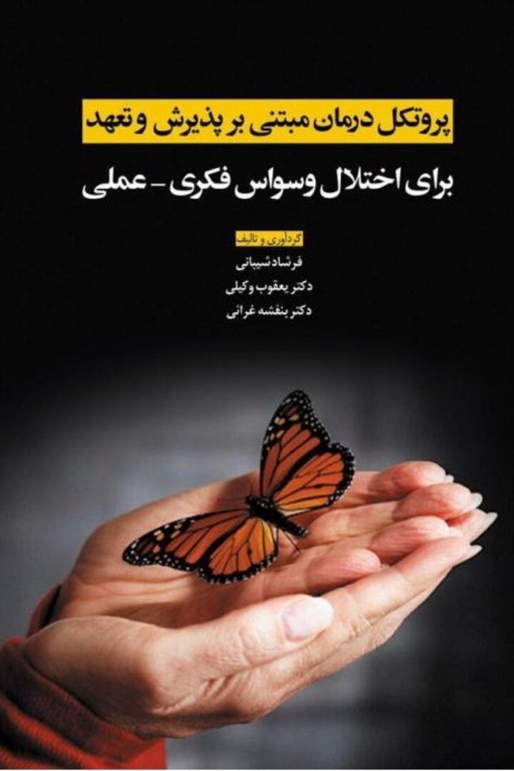 پروتکل درمان مبتنی بر پذیرش و تعهد برای اختلال وسواس فکری عملی