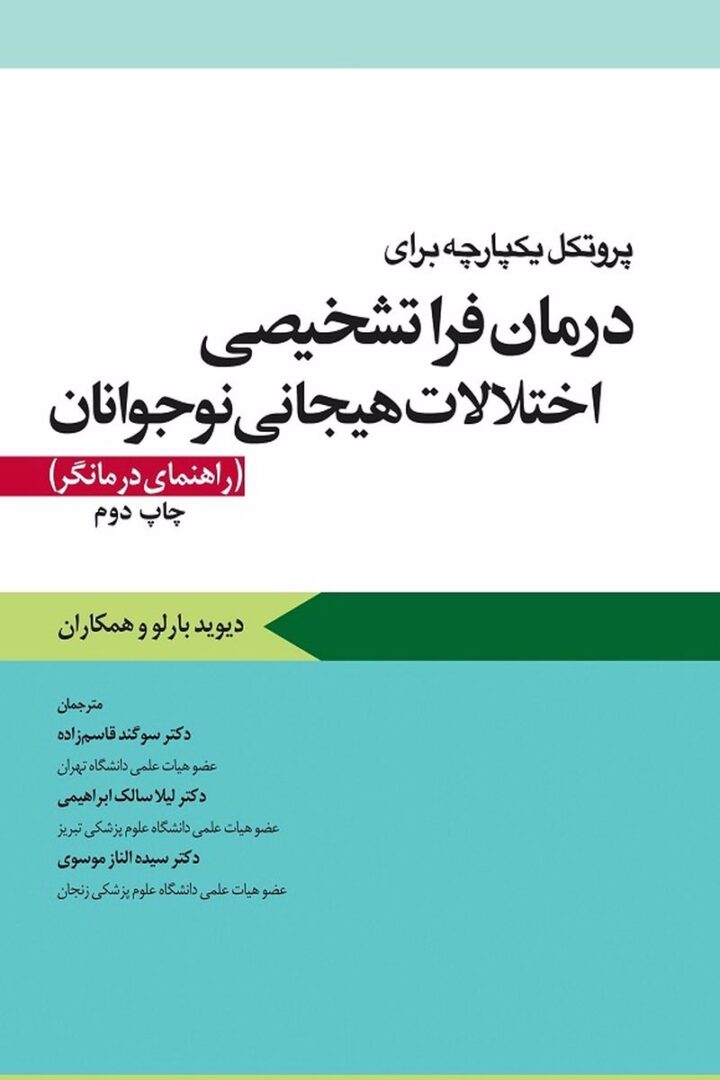 پروتکل يکپارچه براي درمان فراتشخيصي اختلالات هيجاني نوجوانان (راهنماي درمانگر) (چاپ دوم)