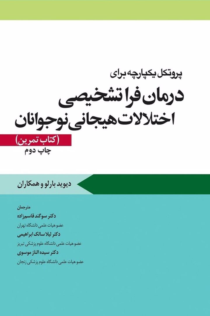 پروتکل يکپارچه براي درمان فراتشخيصي اختلالات هيجاني نوجوانان (کتاب تمرين) (چاپ دوم)