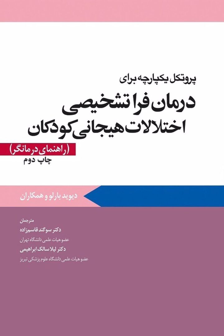 پروتکل يکپارچه براي درمان فراتشخيصي اختلالات هيجاني کودکان (راهنماي درمانگر) (چاپ دوم)