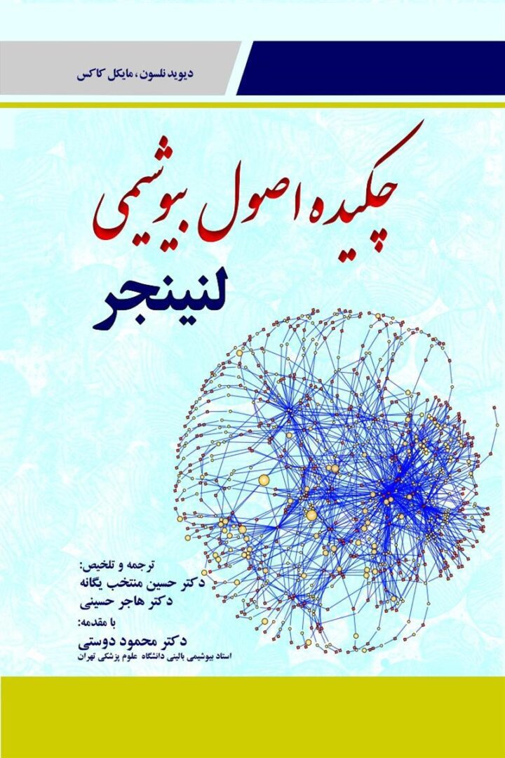 زیست شناسی سلولی مولکولی لیپینکات