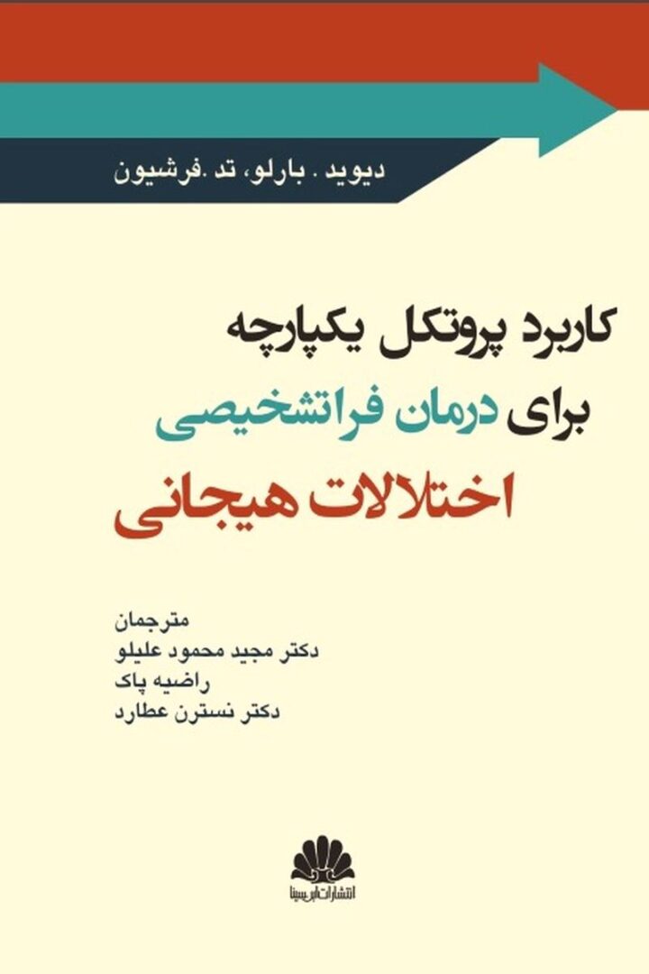 کاربرد پروتکل يکپارچه براي درمان فراتشخيصي اختلالات هيجاني