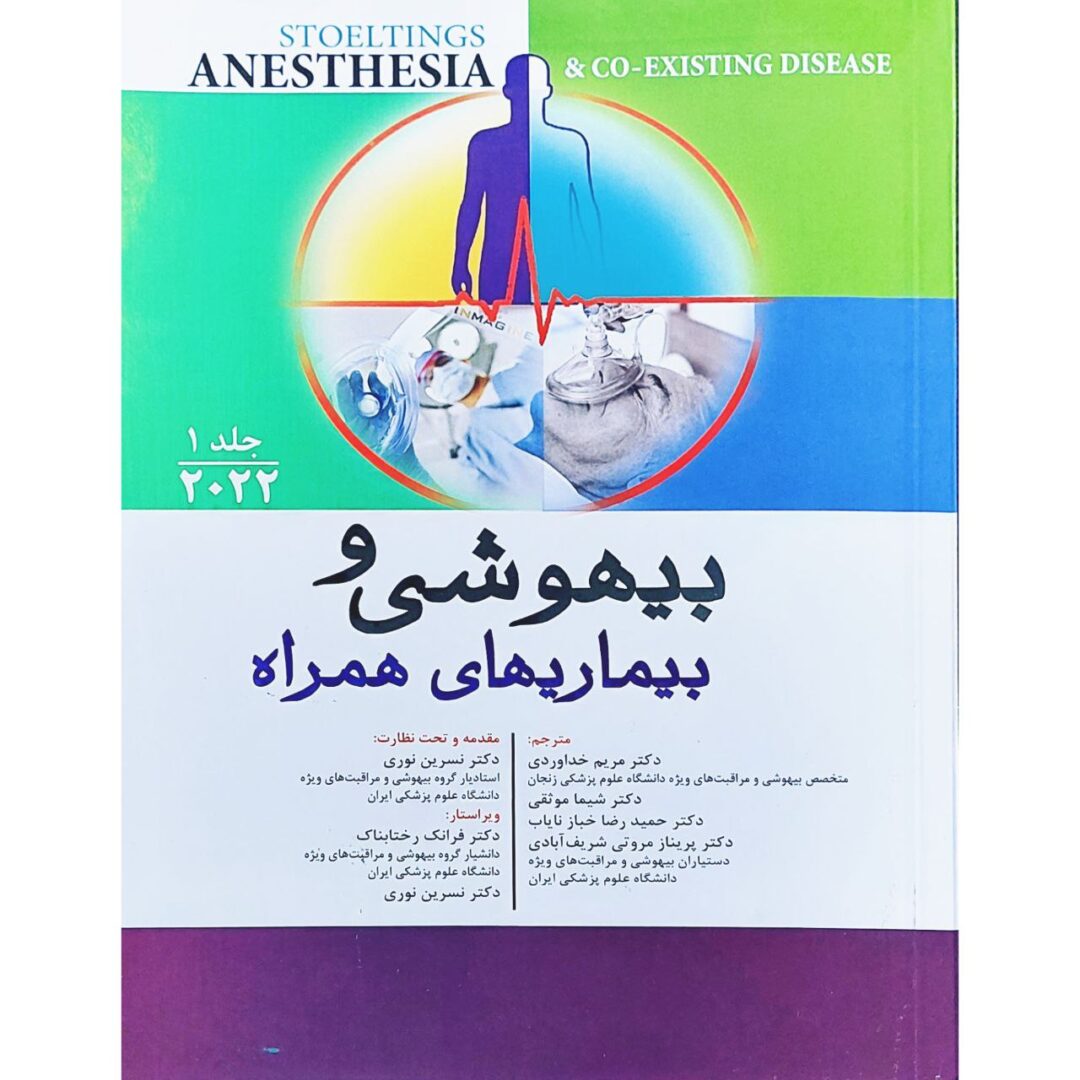 کتاب بیهوشی و بیماری های همراه 2022 | جلد اول | کو اگزیست