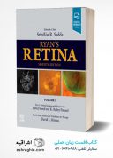 Ryan’s Retina 7th Edition | کتاب شبکیه چشم رایان ۲۰۲۲