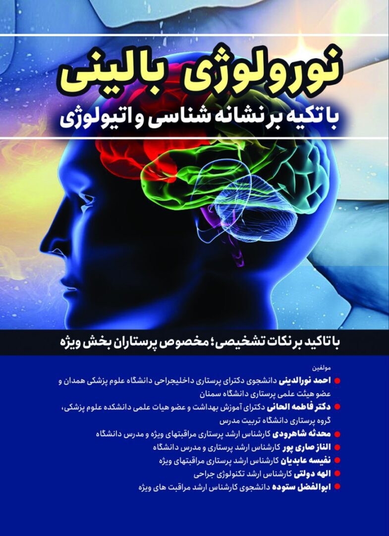 نورولوژی بالینی با تکیه بر نشانه شناسی و اتیولوژی