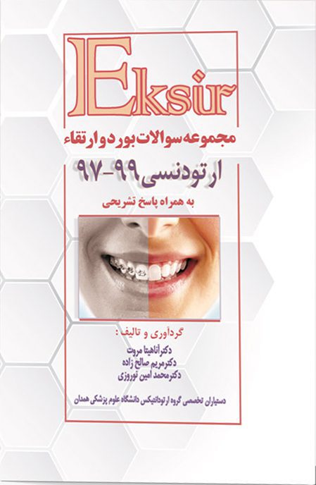 مجموعه سوالات بورد و ارتقاء ارتودنسی ۹۷-۹۹
