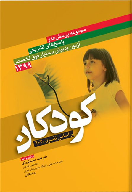 کتاب آزمون پذیرش دستیار فوق تخصص کودکان ۱۳۹۹ مجموعه پرسش ها و پاسخ های تشریحی | بر اساس کتاب بیماری های اطفال نلسون 2020