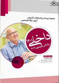 مجموعه پرسش و پاسخ های تشریحی آزمون ارتقا تخصصی – داخلی ۱۴۰۱