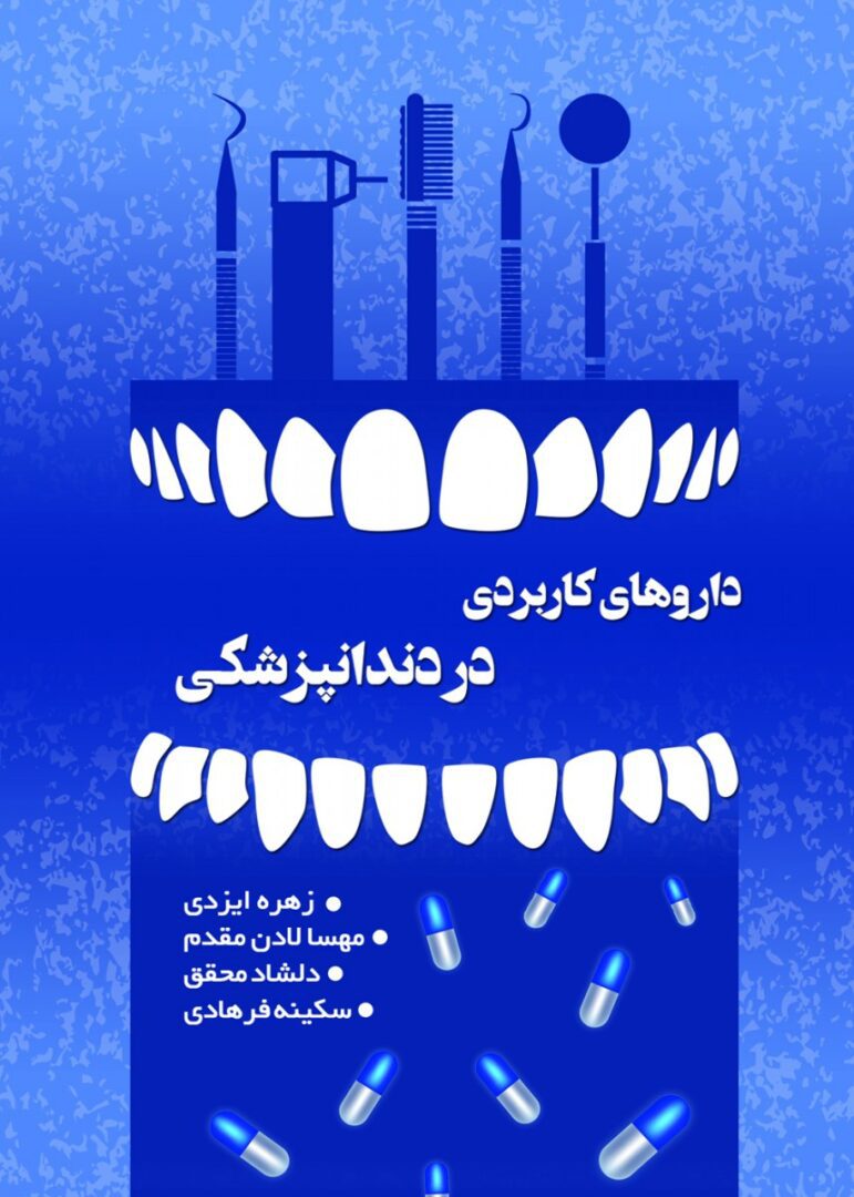 داروهای کاربردی در دندانپزشکی