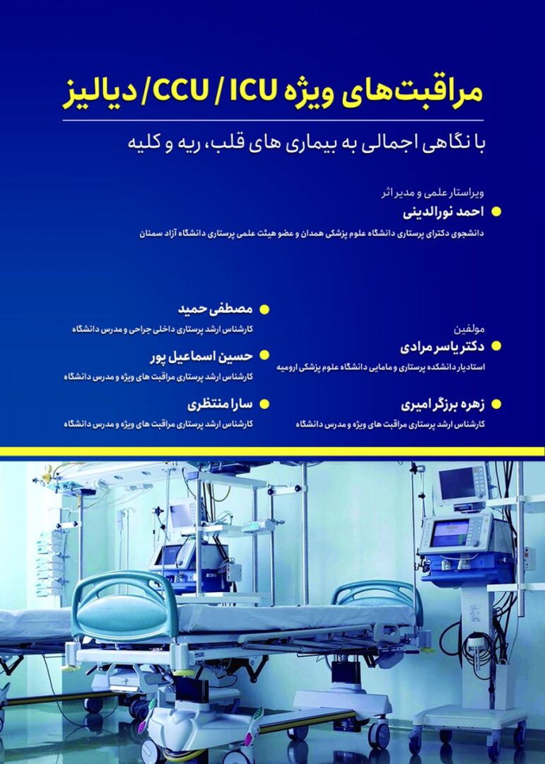 مراقبتهای ویژه در CCU,ICU, دیالیز