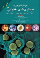 عوامل اتیولوژیک بیماری های عفونی جلد ۳ | مندل ۲۰۲۰