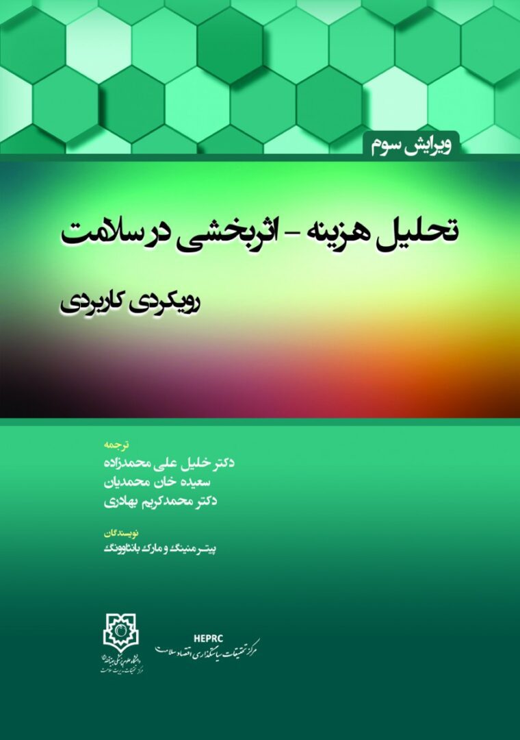 تحليل هزينه اثر بخشي در سلامت رويکردي کاربردي
