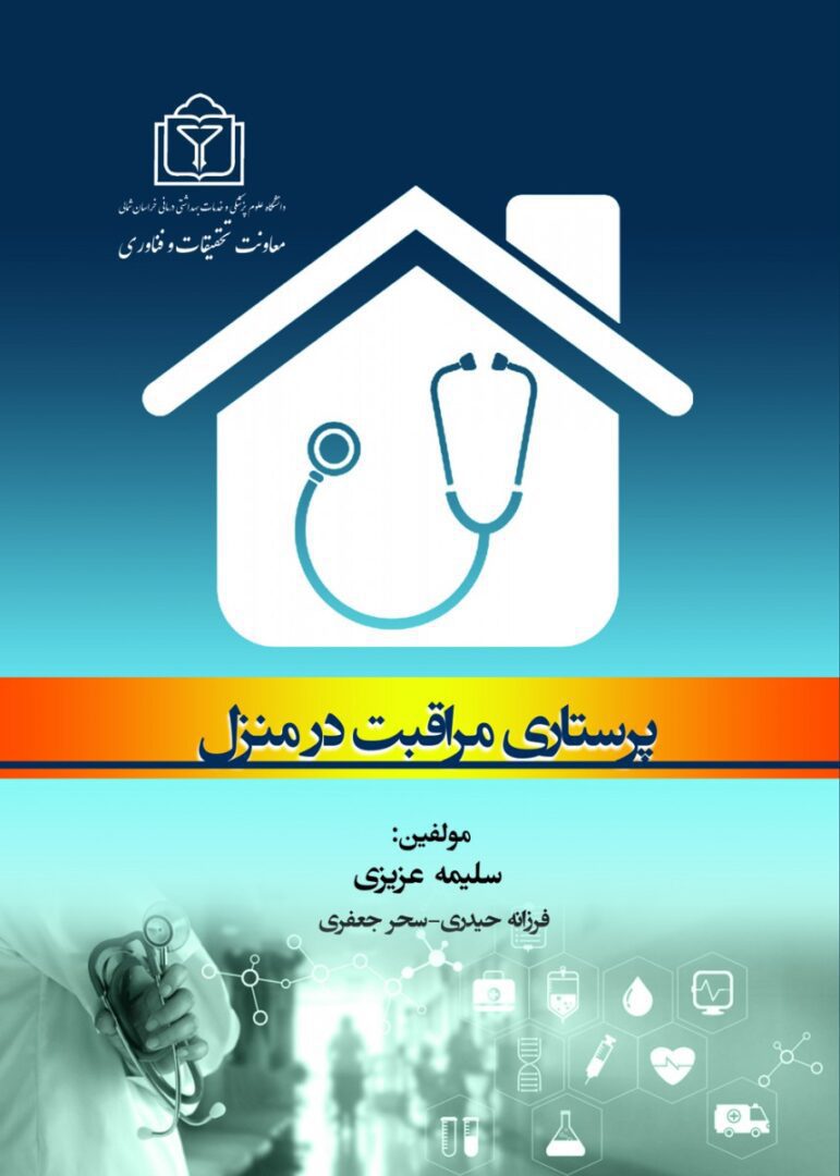 پرستاري مراقبت در منزل