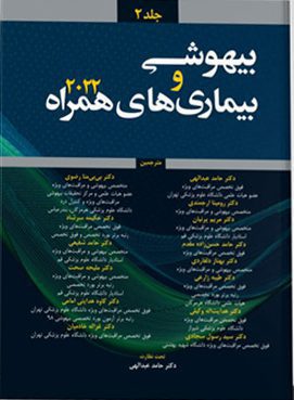 بیهوشی و بیماری های همراه ۲۰۲۲ – جلد ۲