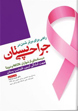 راهی برای برتر شدن در جراحی پستان