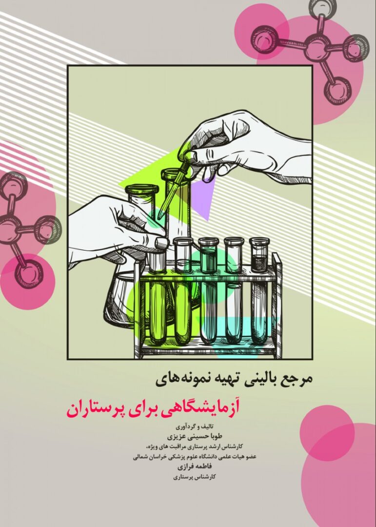 کتاب مرجع بالینی تهیه نمونه های آزمایشگاهی برای پرستاران کتاب حاضر کوششی است  که با تلفیق محتوای ترجمه گردآوری شده از منابع معتبر و تجربیات بالینی مولفان مجموعه ای از نکات و راهنماهای بالینی برای همکاران پرستار در زمینه جمع آوری نمونه های مختلف آزمایشگاهی فراهم آورده است