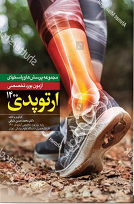 مجموعه پرسش ها و پاسخ های آزمون بورد تخصصی ارتوپدی ۱۴۰۰
