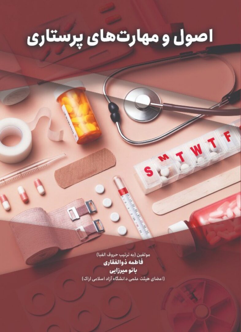 اصول و مهارت های پرستاری