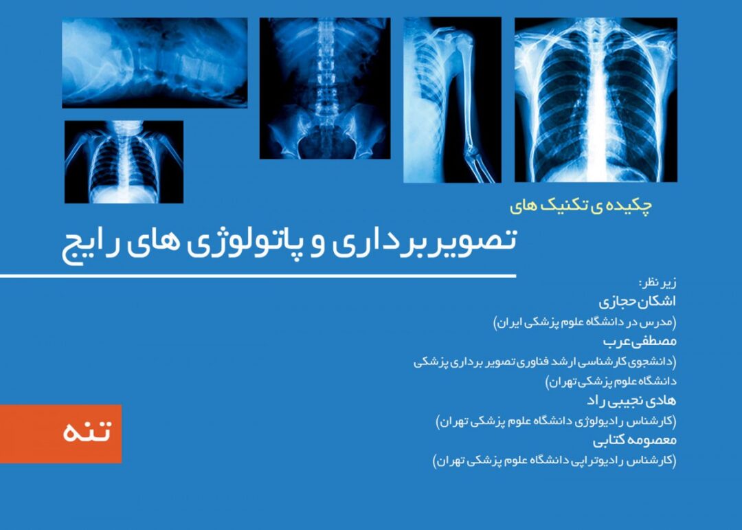 چکیده تکینک های تصویربرداری و پاتولوژی رایج | جلد ۱ | ( تنه )