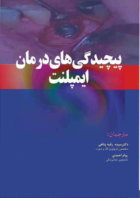 پیچیدگی های درمانی ایمپلنت