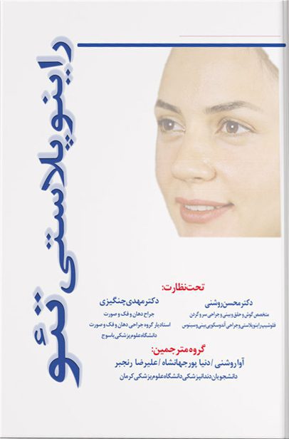 راینوپلاستی تئو