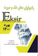 کتاب اکسیر آبی رادیولوژی دهان فک و صورت بورد ۱۴۰۰
