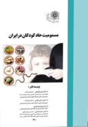 مسمومیت حاد کودکان در ایران