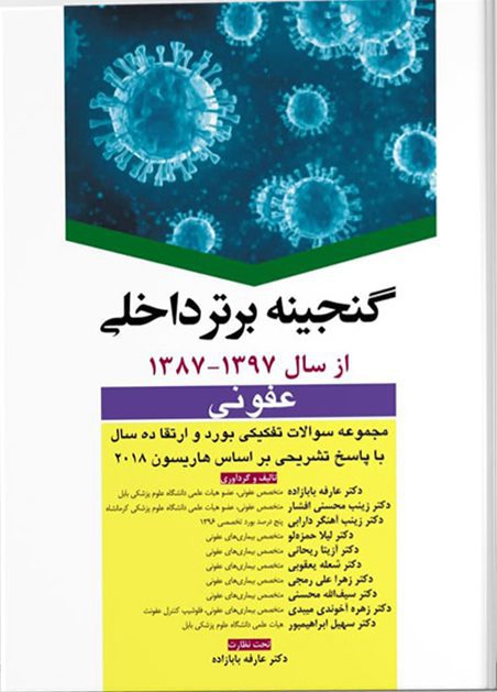 گنجینه برتر داخلی عفونی ۸۷-۹۷