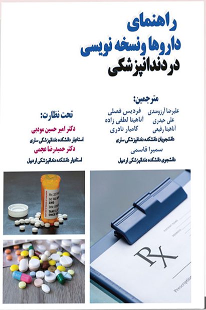 راهنمای داروها و نسخه نویسی در دندانپزشکی