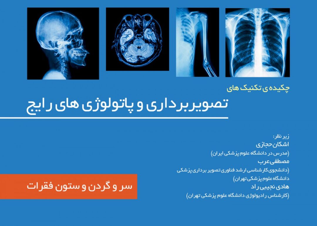 چکیده تکینک های تصویربرداری و پاتولوژی رایج جلد ۱:(سر و گردن)