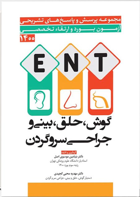 آزمون بورد و ارتقاء تخصصی گوش و حلق و بینی و جراحی سر و گردن ۱۴۰۰