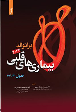 کتاب بیماری های قلبی برانوالد ۲۰۲۲| جلد نهم