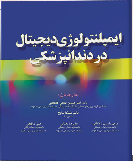 ایمپلنتولوژی دیجیتال در دندانپزشکی