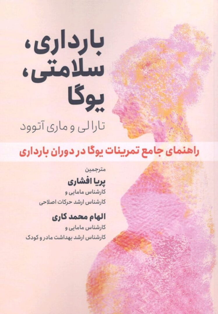 بارداری سلامتی یوگا