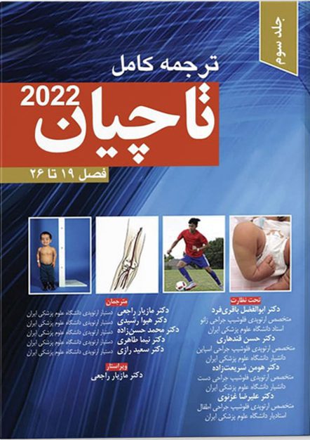 ترجمه کامل ارتوپدی تاچیان ۲۰۲۲ – جلد سوم
