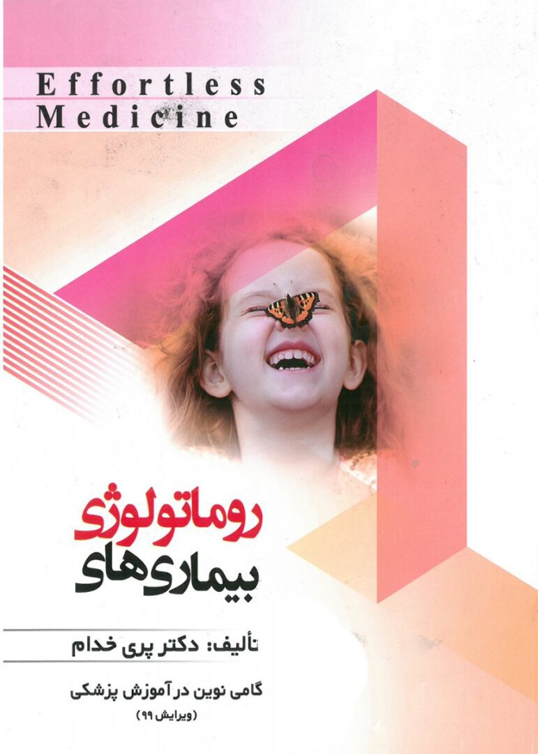 Effortless medicine بیماریهای روماتولوژی ویرایش 99