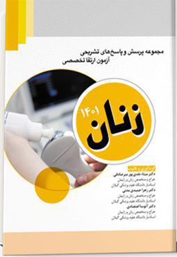 مجموعه پرسش و پاسخ های تشریحی آزمون ارتقا تخصصی – زنان ۱۴۰۱