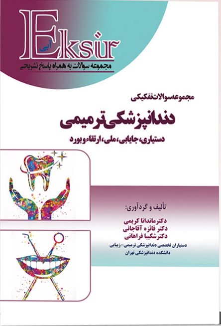 مجموعه سوالات تفکیکی دندانپزشکی ترمیمی