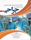 کتاب آزمون فوق تخصص جراحی ۱۴۰۰