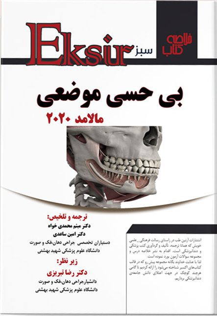 خلاصه بی حسی موضعی – مالامد ۲۰۲۰ (اکسیر سبز)
