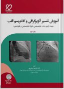 آموزش تفسیر آنژیوگرافی و کاتتریسم قلب | به همراه DVD