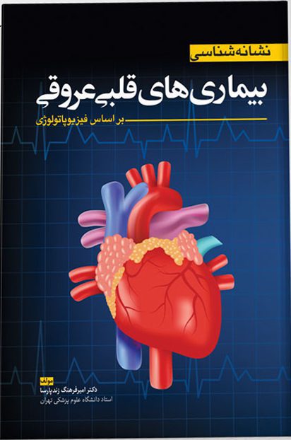 نشانه شناسی بیماری های قلبی و عروقی (براساس فیزیوپاتولوژی)