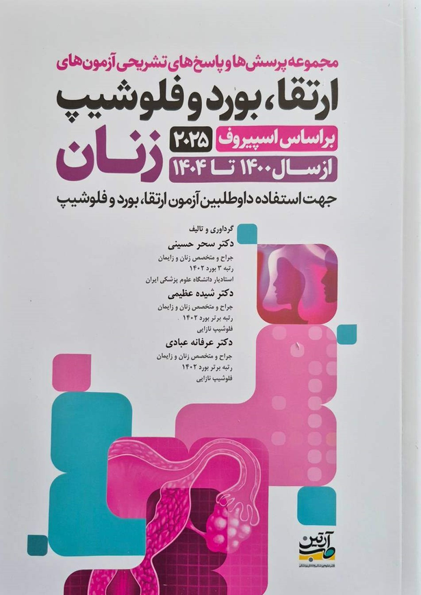مجموعه پرسش‌ها و پاسخ‌های تشریحی ارتقاء، بورد و فلوشیپ زنان (از سال ۱۴۰۰ تا ۱۴۰۴) | بر اساس اسپیروف ۲۰۲۵
