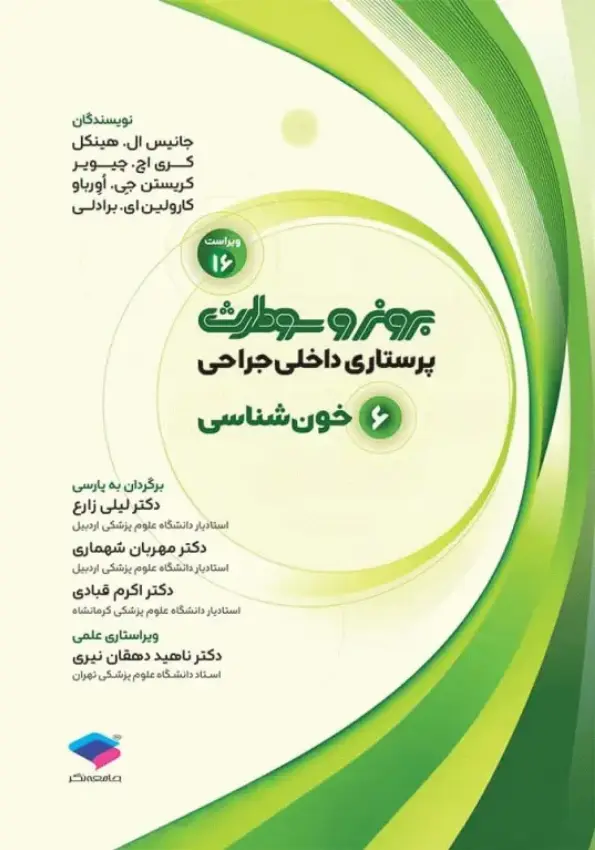 برونر سودارث پرستاری داخلی جراحی 2026 | خون شناسی | جلد 6 (نشر جامعه نگر)